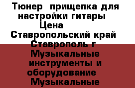 Тюнер -прищепка для настройки гитары › Цена ­ 450 - Ставропольский край, Ставрополь г. Музыкальные инструменты и оборудование » Музыкальные аксессуары   . Ставропольский край,Ставрополь г.